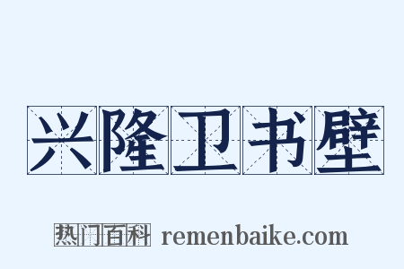 兴隆卫书壁是什么意思的图片